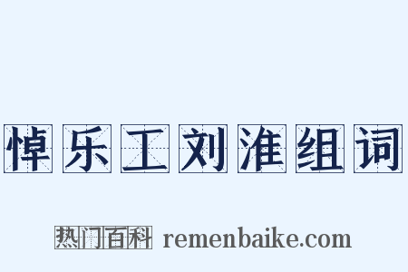 悼乐工刘淮组词是什么意思的图片